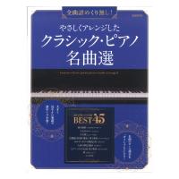 やさしくアレンジしたクラシック・ピアノ名曲選 自由現代社