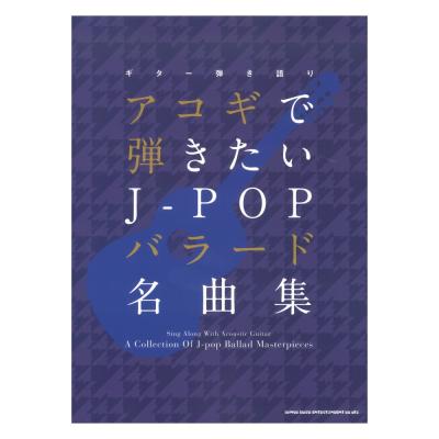 ギター弾き語り アコギで弾きたいJ-POPバラード名曲集 シンコーミュージック