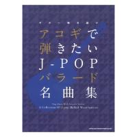 ギター弾き語り アコギで弾きたいJ-POPバラード名曲集 シンコーミュージック