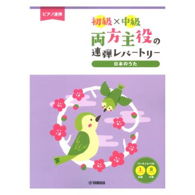 ピアノ連弾 初級×中級 両方主役の連弾レパートリー 日本のうた ヤマハミュージックメディア