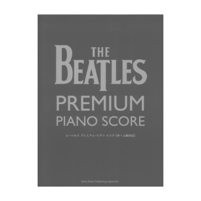ピアノソロ ビートルズ プレミアムピアノスコア 中〜上級対応 シンコーミュージック