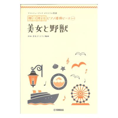 ヤマハミュージック オリジナル楽譜 開いて使えるピアノ連弾ピース No.4 美女と野獣 ヤマハミュージックメディア