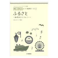 ヤマハミュージック オリジナル楽譜 開いて使えるピアノ連弾ピース No.5 ふるさと ヤマハミュージックメディア