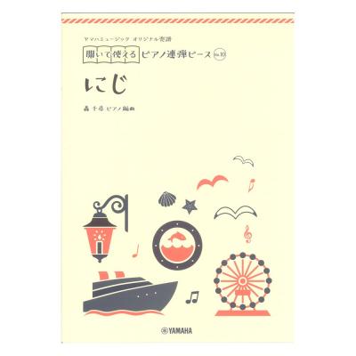 ヤマハミュージック オリジナル楽譜 開いて使えるピアノ連弾ピース No.10 にじ ヤマハミュージックメディア