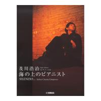 ヤマハミュージックメディア ピアノソロ 及川浩治 SILENZIO 〜海の上のピアニスト 【楽譜】