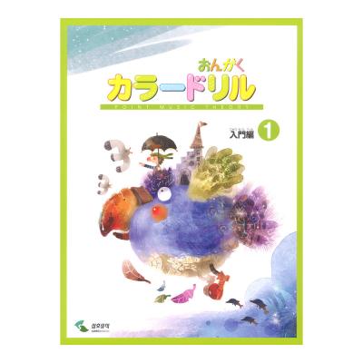 ヤマハミュージックメディア 音楽学習テキスト おんがくカラードリル 入門編 1【教本】