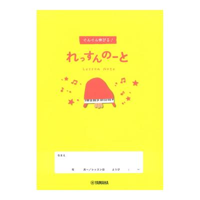 ぐんぐん伸びる！れっすんのーと ヤマハミュージックメディア