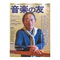 音楽の友 2021年11月号 音楽之友社