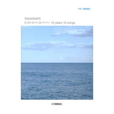 ギター弾き語りRADWIMPS 「2+0+2+1+3+1+1= 10 years 10 songs」 ヤマハミュージックメディア