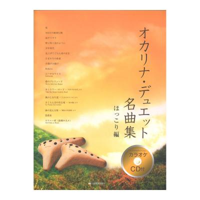 オカリナ・デュエット名曲集 ほっこり編 カラオケCD付 全音楽譜出版社