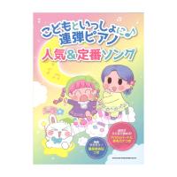 こどもといっしょに♪連弾ピアノ 人気＆定番ソング シンコーミュージック