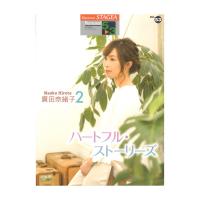 STAGEA パーソナル 5〜3級 Vol.53 廣田奈緒子2 ハートフル・ストーリーズ ヤマハミュージックメディア