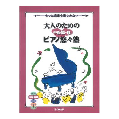 もっと音楽を楽しみたい 大人のためのピアノ悠々塾 中級編 1 ヤマハミュージックメディア