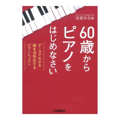 60歳からピアノをはじめなさい データでわかる 脳を活性化するピアノレッスン ヤマハミュージックメディア