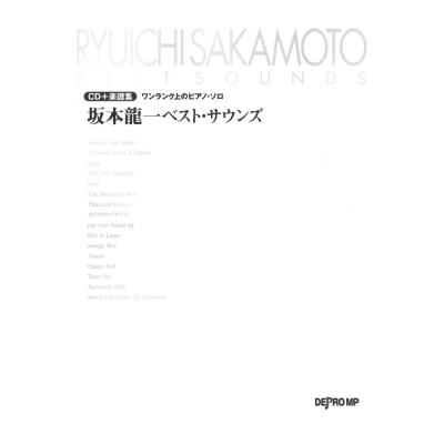 ワンランク上のピアノソロ 坂本龍一ベスト・サウンズ CD付き デプロMP
