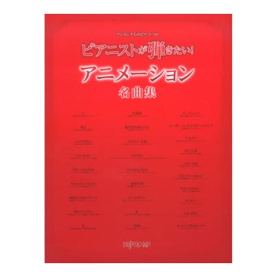 ワンランク上のピアノ・ソロ ピアニストが弾きたい！ アニメーション名曲集 デプロMP