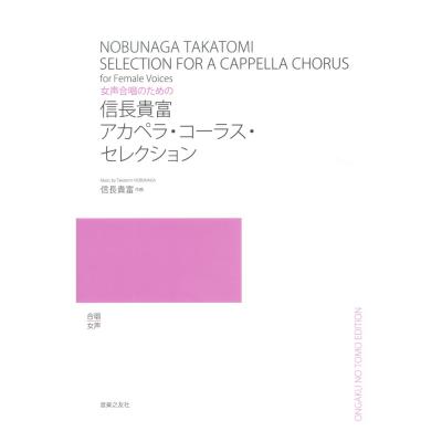 女声合唱のための 信長貴富 アカペラ・コーラス・セレクション 音楽之友社