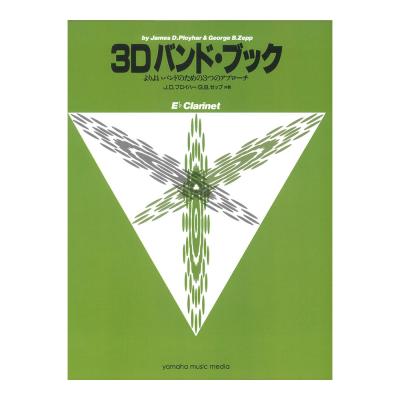 よりよいバンドのための3つのアプローチ 3D バンド・ブック E-flat クラリネット ヤマハミュージックメディア