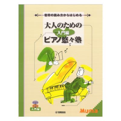 音符の読み方からはじめる 大人のためのピアノ悠々塾 入門編. ヤマハミュージックメディア