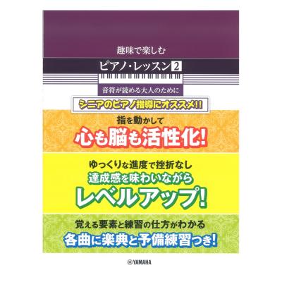 趣味で楽しむピアノレッスン 2 音符が読める大人のために ヤマハミュージックメディア