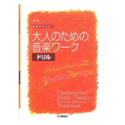 大人の音楽ドリル 実践 楽譜がよめる！ 大人のための音楽ワーク ドリル ヤマハミュージックメディア