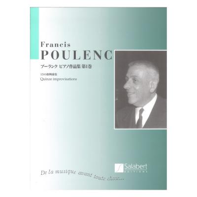 日本語ライセンス版 プーランク ピアノ作品集第1巻 15の即興曲集 ヤマハミュージックメディア