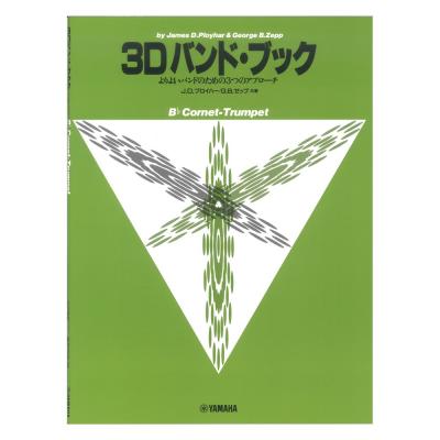 よりよいバンドのための3つのアプローチ 3D バンド・ブック コルネット、トランペット ヤマハミュージックメディア