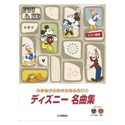 ピアノ連弾 とってもやさしいピアノ連弾 ディズニー名曲集 ヤマハミュージックメディア やさしくひけて楽しいピアノ連弾シリーズ Chuya Online Com 全国どこでも送料無料の楽器店