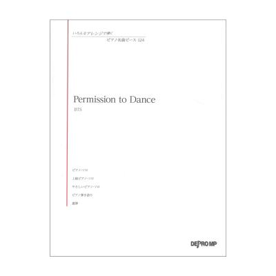 いろんなアレンジで弾く ピアノ名曲ピース 124 Permission to Dance デプロMP