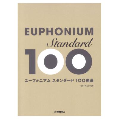 ユーフォニアム スタンダ-ド100曲選 ヤマハミュージックメディア