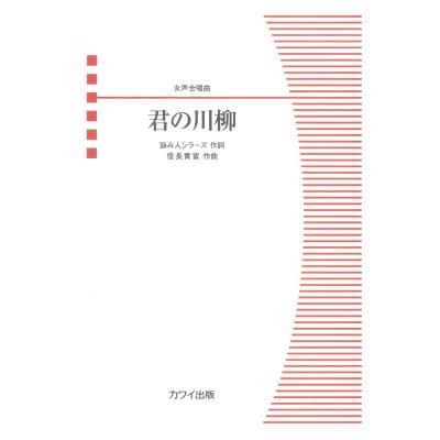 信長貴富 「君の川柳」女声合唱曲 カワイ出版