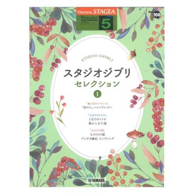 STAGEA ポピュラー 5級 Vol.106 スタジオジブリ・セレクション1 ヤマハミュージックメディア