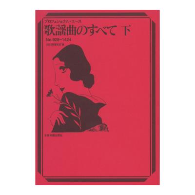 プロフェショナル ユース 歌謡曲のすべて 下 22年度改訂版 全音楽譜出版社 伴奏に バンド演奏に最適なコードメロディー譜曲集 Chuya Online Com 全国どこでも送料無料の楽器店