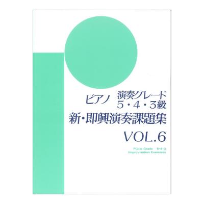 ピアノ演奏グレード 5・4・3級 新即興演奏課題集 Vol.6 ヤマハミュージックメディア