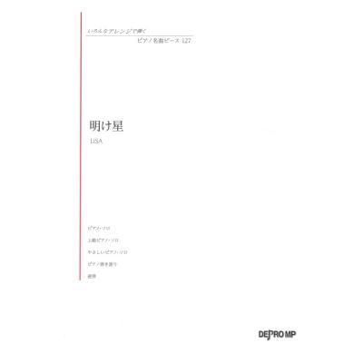 いろんなアレンジで弾く ピアノ名曲ピース 127 明け星 デプロMP