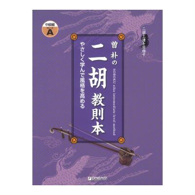 二胡上達を目指す 曽朴の二胡教則本 中級編 GRADE A 改訂版 ドリームミュージックファクトリー