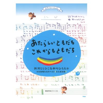 簡易伴奏ピアノソロ あたらしいともだち・これからもともだち 新沢としひこ＆中川ひろたか お宝発掘＆名作ベスト 永久保存版 ケイエムピー