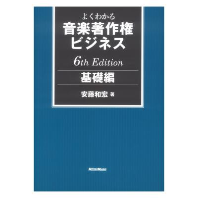 よくわかる音楽著作権ビジネス 基礎編 6th Edition リットーミュージック