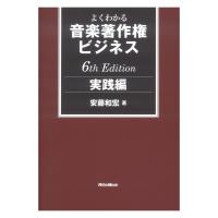 よくわかる音楽著作権ビジネス 実践編 6th Edition リットーミュージック