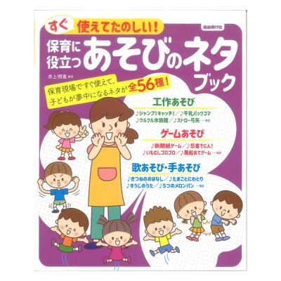 保育に役立つあそびのネタブック 自由現代社