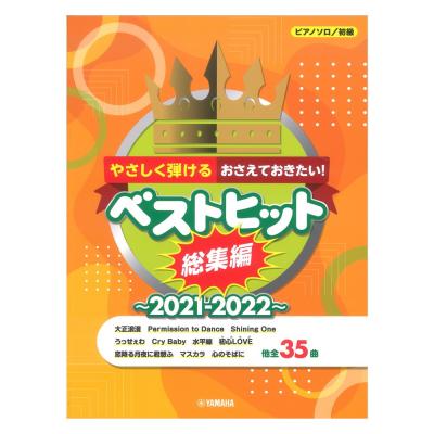 ピアノソロ やさしく弾ける おさえておきたい！ベストヒット総集編 2021-2022 ヤマハミュージックメディア