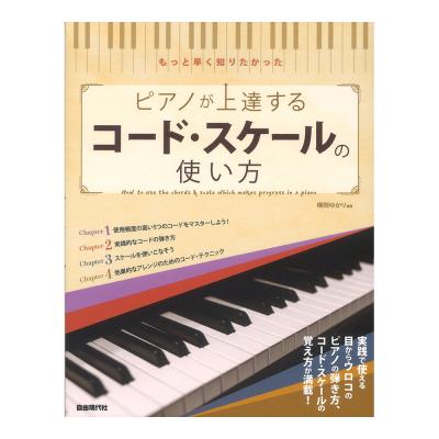 ピアノが上達するコード・スケールの使い方 自由現代社