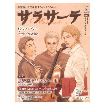 サラサーテ vol.89 2019年 8月号 せきれい社