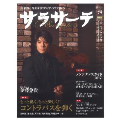 サラサーテ vol.79 2017年 12月号 せきれい社