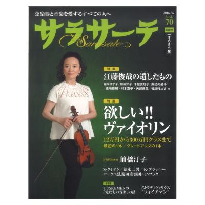 サラサーテ vol.70 2016年 6月号 せきれい社