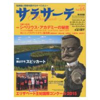 サラサーテ vol.65 2015年 8月号 せきれい社