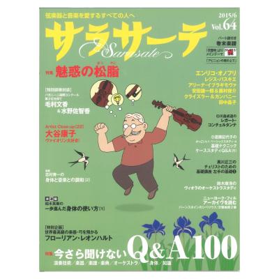 サラサーテ vol.64 2015年 6月号 せきれい社