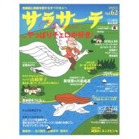 サラサーテ vol.62 2015年 2月号 せきれい社