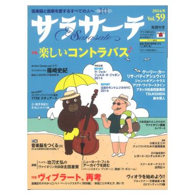 サラサーテ vol.59 2014年 8月号 せきれい社