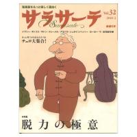 サラサーテ vol.32 2010年 2月号 せきれい社